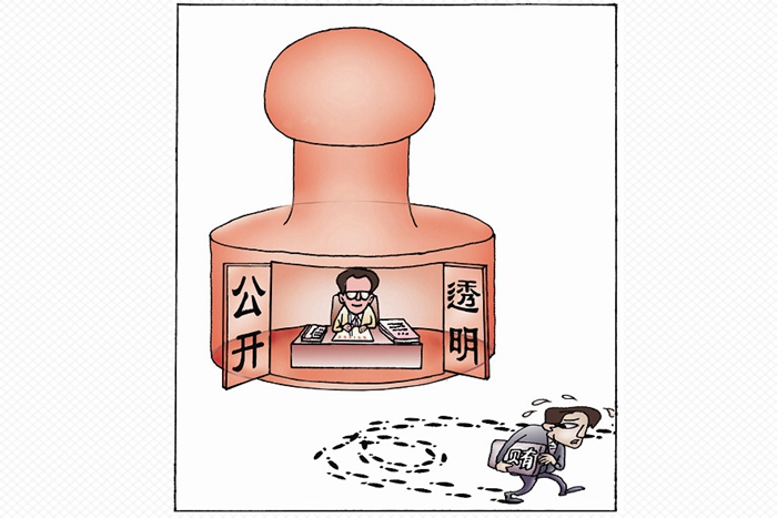 廉政漫画公开透明