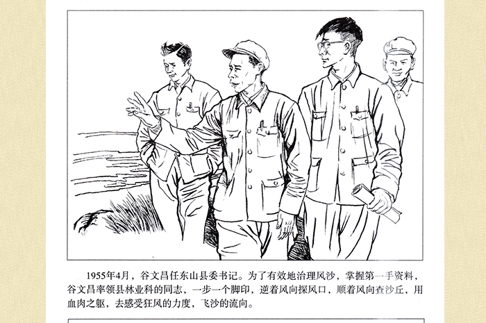 谷文昌精神系列连环画不治服风沙就让风沙把我埋掉